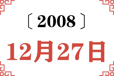 2008年12月27日老黄历查询 2008年12月27日老黄历查询