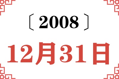 2008年12月31日老黄历查询 2008年12月31日老黄历查询