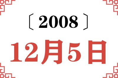 2008年12月5日老黄历查询 2008年12月5日老黄历查询