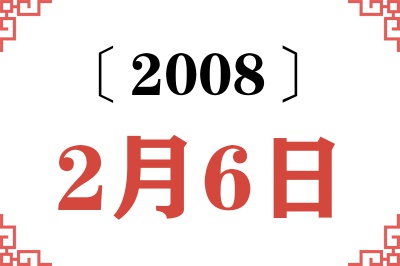 2008年2月6日老黄历查询 2008年2月6日老黄历查询
