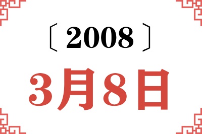 2008年3月8日老黄历查询 2008年3月8日老黄历查询