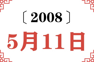 2008年5月11日老黄历查询 2008年5月11日老黄历查询
