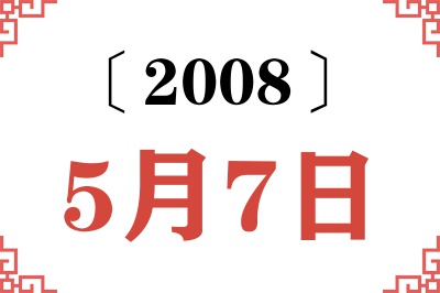 2008年5月7日老黄历查询 2008年5月7日老黄历查询