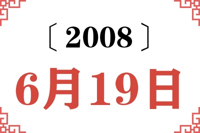 2008年6月19日老黄历查询 2008年6月19日老黄历查询