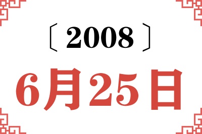 2008年6月25日老黄历查询 2008年6月25日老黄历查询