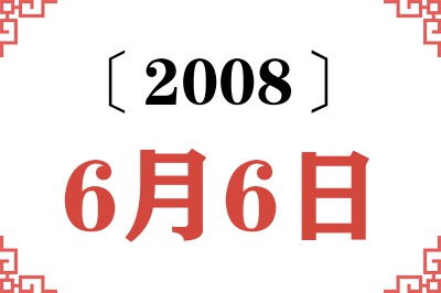 2008年6月6日老黄历查询 2008年6月6日老黄历查询