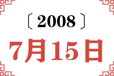 2008年7月15日老黄历查询 2008年7月15日老黄历查询