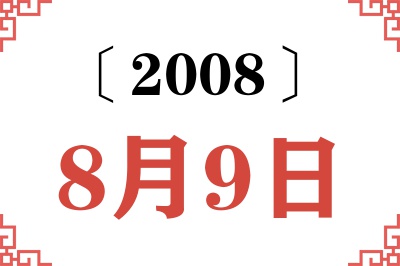 2008年8月9日老黄历查询 2008年8月9日老黄历查询
