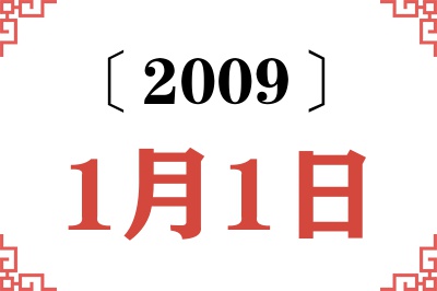 2009年1月1日老黄历查询 2009年1月1日老黄历查询