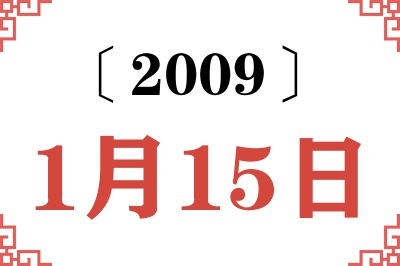 2009年1月15日老黄历查询 2009年1月15日老黄历查询