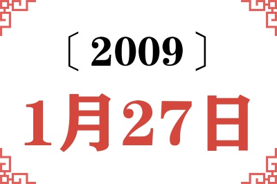 2009年1月27日老黄历查询 2009年1月27日老黄历查询
