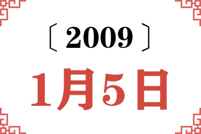 2009年1月5日老黄历查询 2009年1月5日老黄历查询