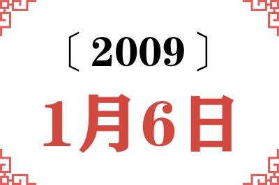 2009年1月6日老黄历查询 2009年1月6日老黄历查询