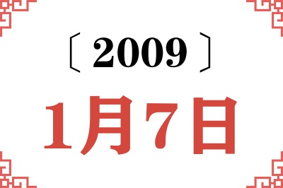 2009年1月7日老黄历查询 2009年1月7日老黄历查询