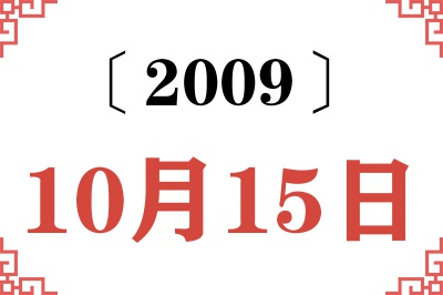 2009年10月15日老黄历查询 2009年10月15日老黄历查询