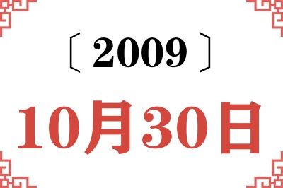 2009年10月30日老黄历查询 2009年10月30日老黄历查询