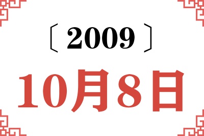 2009年10月8日老黄历查询 2009年10月8日老黄历查询