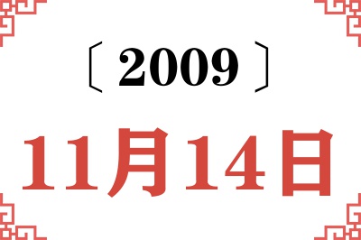 2009年11月14日老黄历查询 2009年11月14日老黄历查询
