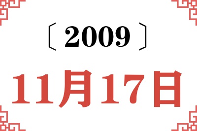 2009年11月17日老黄历查询 2009年11月17日老黄历查询