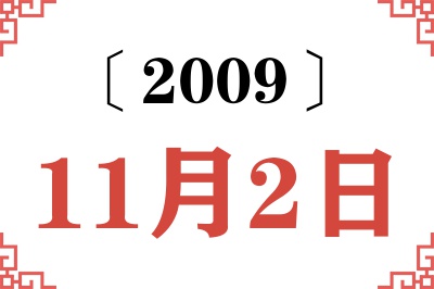 2009年11月2日老黄历查询 2009年11月2日老黄历查询