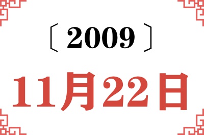 2009年11月22日老黄历查询 2009年11月22日老黄历查询