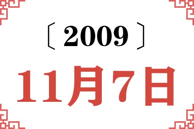 2009年11月7日老黄历查询 2009年11月7日老黄历查询