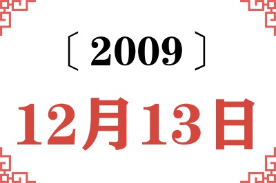 2009年12月13日老黄历查询 2009年12月13日老黄历查询