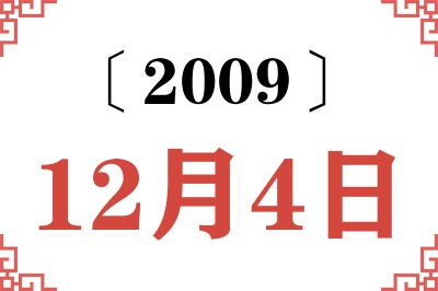 2009年12月4日老黄历查询 2009年12月4日老黄历查询