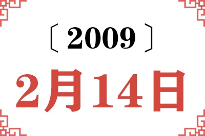 2009年2月14日老黄历查询 2009年2月14日老黄历查询