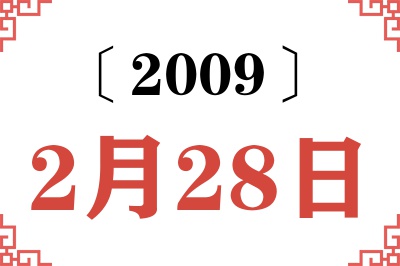 2009年2月28日老黄历查询 2009年2月28日老黄历查询