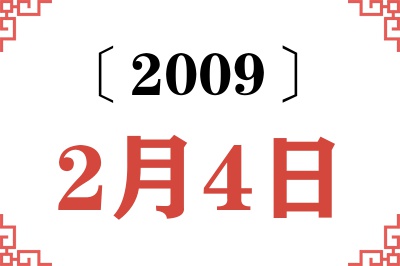 2009年2月4日老黄历查询 2009年2月4日老黄历查询