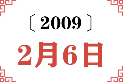 2009年2月6日老黄历查询 2009年2月6日老黄历查询