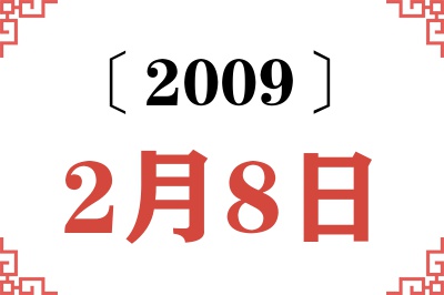 2009年2月8日老黄历查询 2009年2月8日老黄历查询