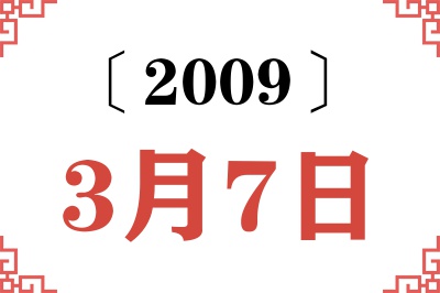 2009年3月7日老黄历查询 2009年3月7日老黄历查询