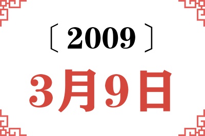 2009年3月9日老黄历查询 2009年3月9日老黄历查询