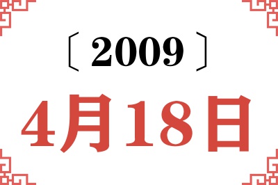 2009年4月18日老黄历查询 2009年4月18日老黄历查询
