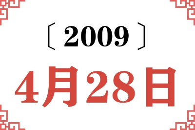 2009年4月28日老黄历查询 2009年4月28日老黄历查询