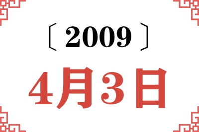 2009年4月3日老黄历查询 2009年4月3日老黄历查询
