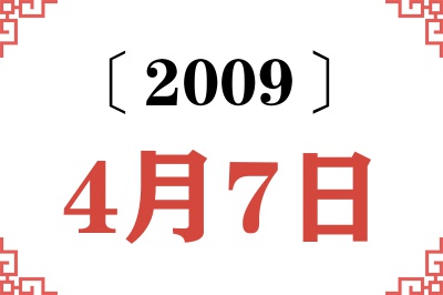 2009年4月7日老黄历查询 2009年4月7日老黄历查询