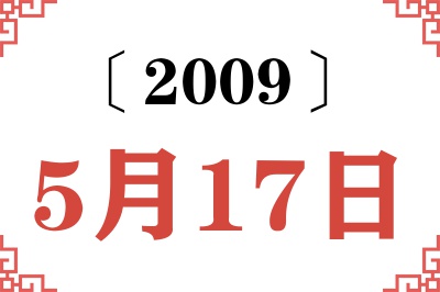 2009年5月17日老黄历查询 2009年5月17日老黄历查询