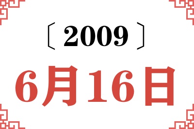 2009年6月16日老黄历查询 2009年6月16日老黄历查询