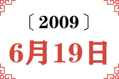 2009年6月19日老黄历查询 2009年6月19日老黄历查询