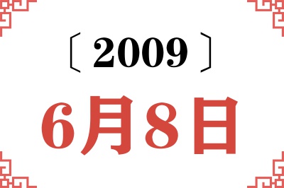 2009年6月8日老黄历查询 2009年6月8日老黄历查询