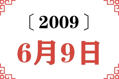 2009年6月9日老黄历查询 2009年6月9日老黄历查询