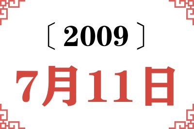 2009年7月11日老黄历查询 2009年7月11日老黄历查询