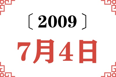 2009年7月4日老黄历查询 2009年7月4日老黄历查询