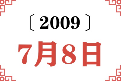 2009年7月8日老黄历查询 2009年7月8日老黄历查询