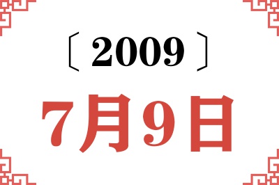 2009年7月9日老黄历查询 2009年7月9日老黄历查询