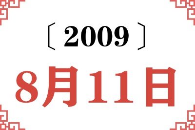 2009年8月11日老黄历查询 2009年8月11日老黄历查询