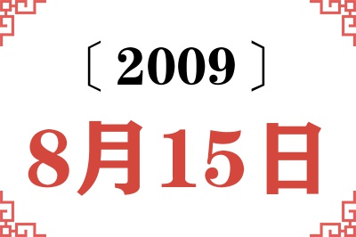 2009年8月15日老黄历查询 2009年8月15日老黄历查询